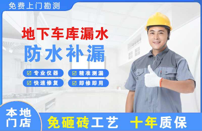 芝罘地下车库漏水维修